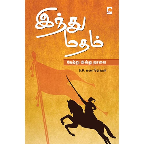 இந்து மதம் : நேற்று இன்று நாளை
