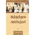 இந்துத்துவ அம்பேத்கர்