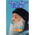 இன்று புதிதாய் பிறந்தோம் (ஓஷோ), ஓஷோ, கவிதா வெளியீடு