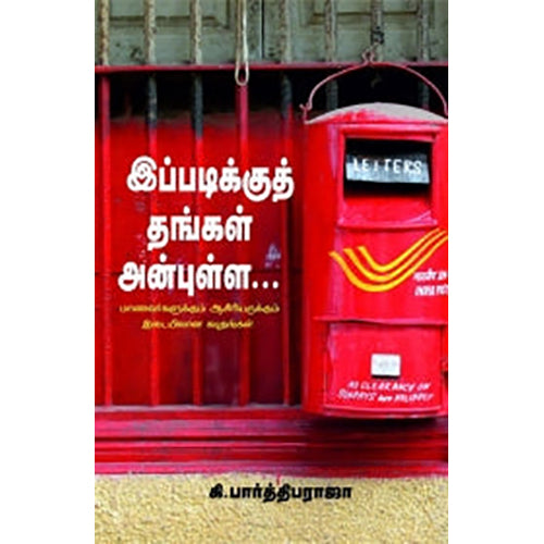 இப்படிக்குத் தங்கள் அன்புள்ள..., கி.பார்த்திபராஜா, பாரதி புத்தகாலயம்