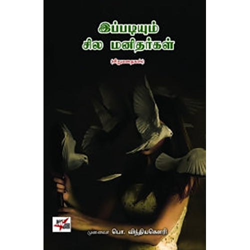 இப்படியும் சில மனிதர்கள், முனைவர் பொ.விந்தியகெளரி, நியூ செஞ்சுரி புக் ஹவுஸ்