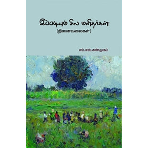 இப்படியும் சில மனிதர்கள்!, எம்.எஸ்.சண்முகம், பாரதி புத்தகாலயம்