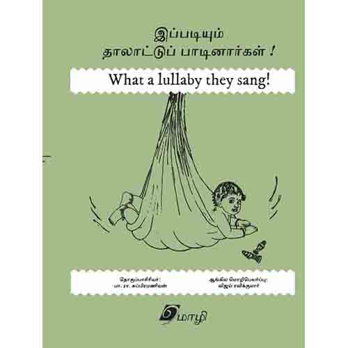 இப்படியும் தாலாட்டுப் பாடினார்கள், விஜய் ரவிக்குமார், சந்தியா பதிப்பகம்