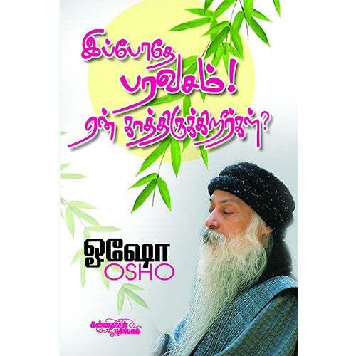 இப்போதே பரவசம் ! ஏன் காத்திருக்கிறீர்கள், ஓஷோ, கண்ணதாசன் பதிப்பகம்