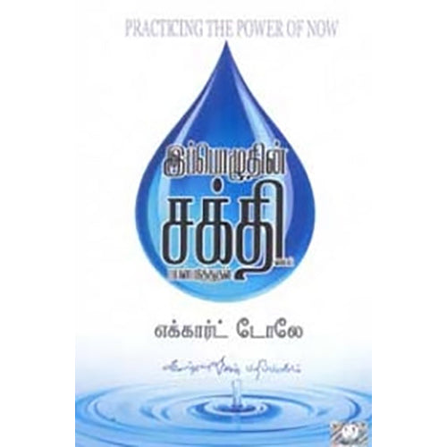 இப்பொழுதின் சக்தியை பயன்படுத்துதல், எக்கார்ட் டோலே, கண்ணதாசன் பதிப்பகம்
