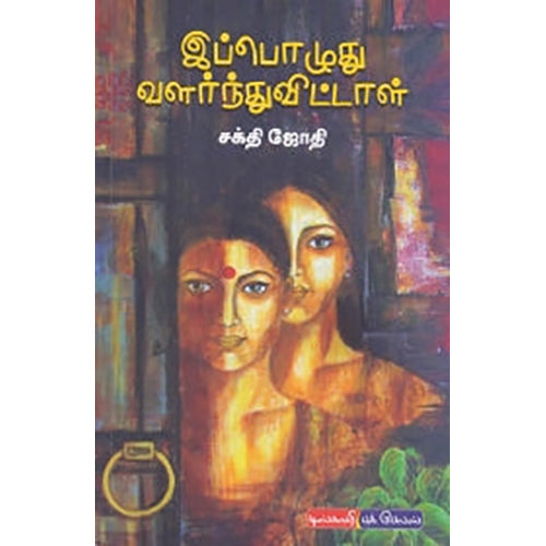 இப்பொழுது வளர்ந்துவிட்டாள், சக்தி ஜோதி, டிஸ்கவரி புக் பேலஸ்