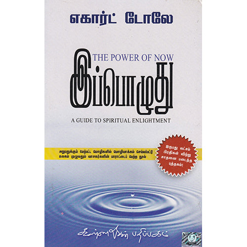 இப்பொழுது, எகார்ட் டோலே, கண்ணதாசன் பதிப்பகம்