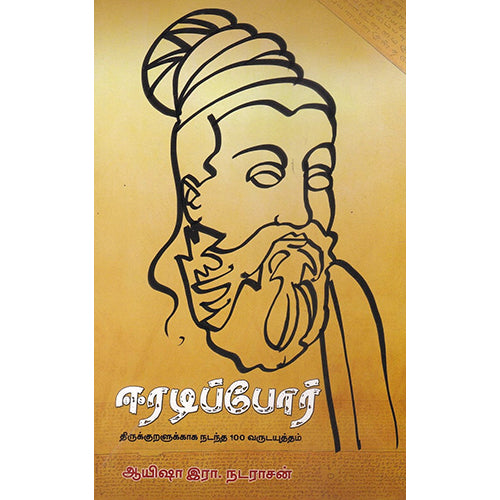 ஈரடிப் போர்‌, ஆயிஷா இரா.நடராசன், பாரதி புத்தகாலயம்