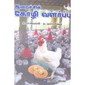 இறைச்சிக் கோழி வளர்ப்பு, சி.பாண்டியன், கௌரா பதிப்பகம்