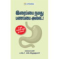 இரைப்பை நமது பணப்பை அல்ல, டாக்டர் எஸ். அமுதகுமார், தமிழ் திசை