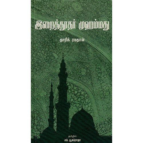 இறைத்தூதர் முஹம்மது, தாரிக் ரமதான், எம். யூசுப் ராஜா , எதிர் வெளியீடு