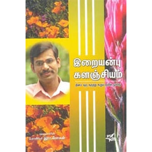 இறையன்பு களஞ்சியம், இரா.மோகன், நியூ செஞ்சுரி புக் ஹவுஸ்