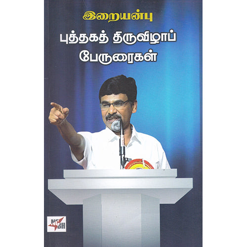 இறையன்பு புத்தகத் திருவிழா பேருரைகள், வெ.இறையன்பு, நியூ செஞ்சுரி புக் ஹவுஸ்