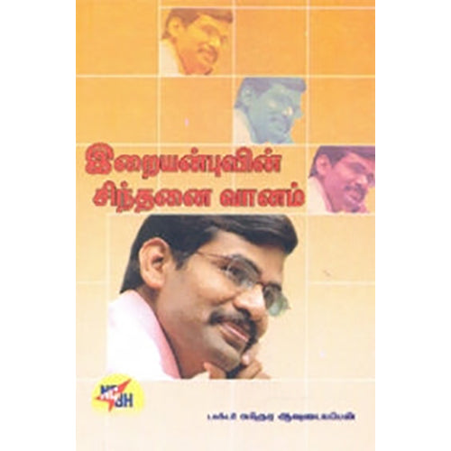 இறையன்புவின் சிந்தனை வானம், முனைவர்.சுந்தர ஆவுடையப்பன், நியூ செஞ்சுரி புக் ஹவுஸ்