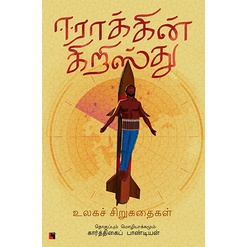 ஈராக்கின் கிறிஸ்து, கார்த்திகைப் பாண்டியன், எதிர் வெளியீடு