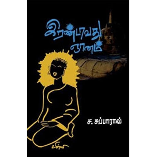 இரண்டாவது ஞானம், ச.சுப்பாராவ், பாரதி புத்தகாலயம்