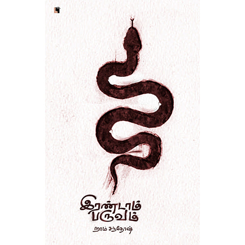 இரண்டாம் பருவம், றாம் சந்தோஷ், எதிர் வெளியீடு