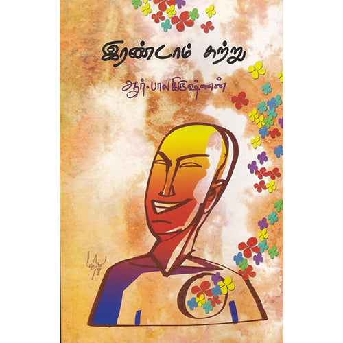 இரண்டாம் சுற்று, ஆர்.பாலகிருஷ்ணன், பாரதி புத்தகாலயம்