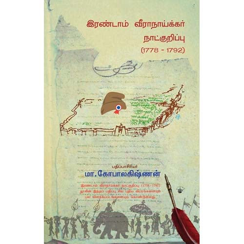 இரண்டாம் வீராநாய்க்கர் நாட்குறிப்பு, , காலச்சுவடு பதிப்பகம்
