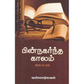 பின்நகர்ந்த காலம் - இரண்டாம் பாகம், வண்ணநிலவன், சந்தியா பதிப்பகம்