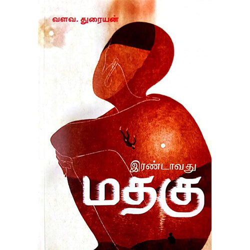 இரண்டாவது மதகு, வளவ.துரையன், பாரதி புத்தகாலயம்