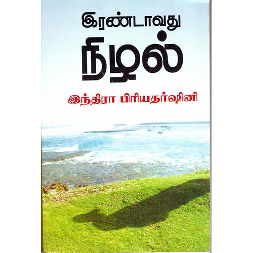 இரண்டாவது நிழல், இந்திரா பிரியதர்ஷினி, திருமகள் நிலையம்