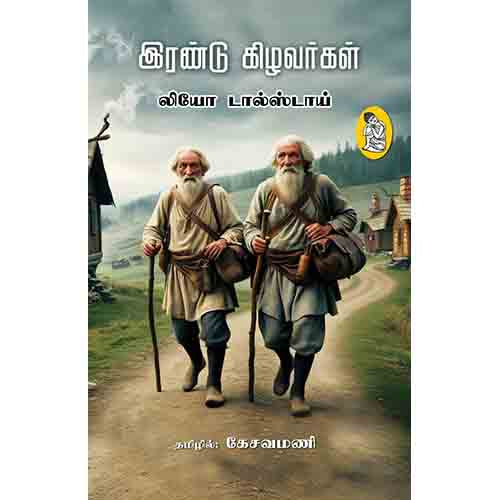 நற்றிணை பதிப்பகம், லியோ டால்ஸ்டாய், கேசவமணி 