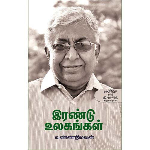 இரண்டு உலகங்கள், வண்ணநிலவன், காலச்சுவடு பதிப்பகம்