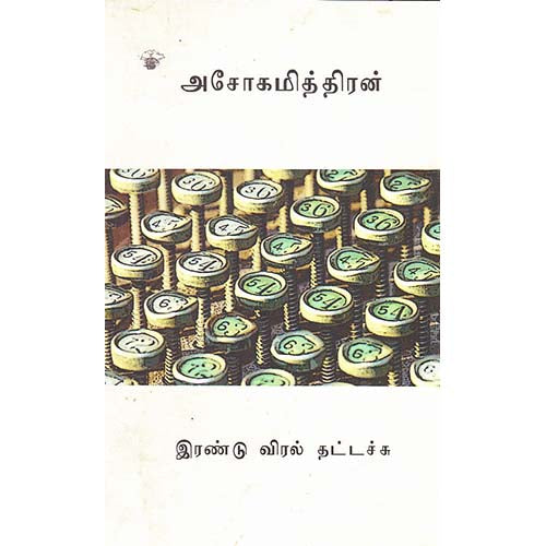 இரண்டு விரல் தட்டச்சு, அசோகமித்திரன், காலச்சுவடு பதிப்பகம்