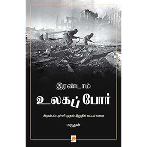 இரண்டாம் உலகப் போர்