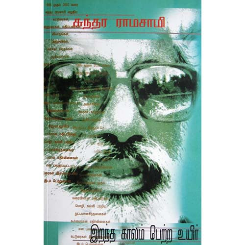 இறந்த காலம் பெற்ற உயிர், சுந்தர ராமசாமி, காலச்சுவடு பதிப்பகம்