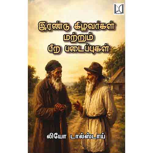 இரண்டு கிழவர்கள் மற்றும் பிற படைப்புகள், லியோ டால்ஸ்டாய், வளரி வெளியீடு
