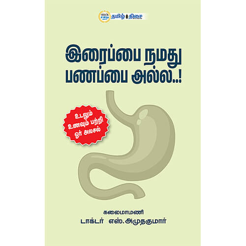 இரைப்பை நமது பணப்பை அல்ல