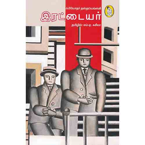 நற்றிணை பதிப்பகம், தஸ்தயேவ்ஸ்கி, எம்.ஏ.சுசீலா 
