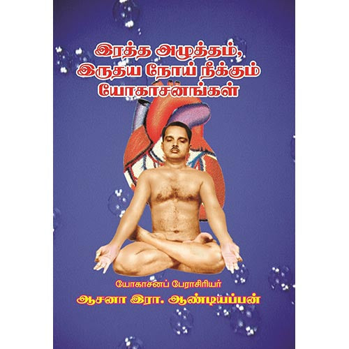 இரத்த அழுத்தம் இருதய நோய் நீக்கும் யோகாசனங்கள், பாரதி பதிப்பகம், ஆசன அண்டியப்பன்