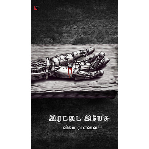இரட்டை இயேசு, விஜய ராவணன், எதிர் வெளியீடு