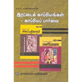 இரட்டைக் காப்பியங்கள் - காப்பியப் பார்வை, வ.சுப.மாணிக்கனார், கௌரா பதிப்பகம்