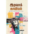 இறவாக் காவியம், சேவியர், சந்தியா பதிப்பகம்