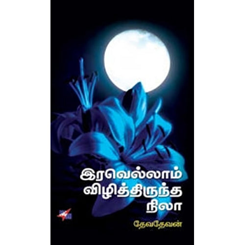 இரவெல்லாம் விழித்திருந்த நிலா, தேவதேவன், நியூ செஞ்சுரி புக் ஹவுஸ்