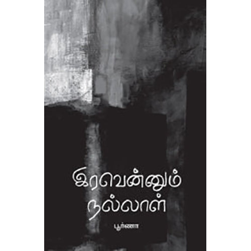 இரவென்னும் நல்லாள், பூர்ணா, நியூ செஞ்சுரி புக் ஹவுஸ்