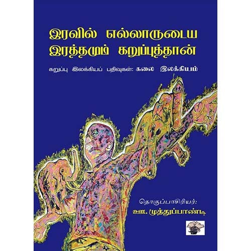 இரவில் எல்லாருடைய இரத்தமும் கறுப்புத்தான், , காலச்சுவடு பதிப்பகம்
