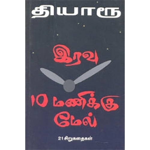 இரவு 10 மணிக்கு மேல், தியாரூ, நியூ செஞ்சுரி புக் ஹவுஸ்