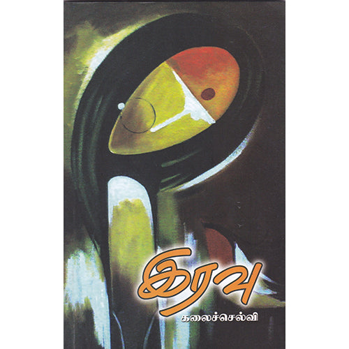 இரவு, கலைச்செல்வி, நியூ செஞ்சுரி புக் ஹவுஸ்
