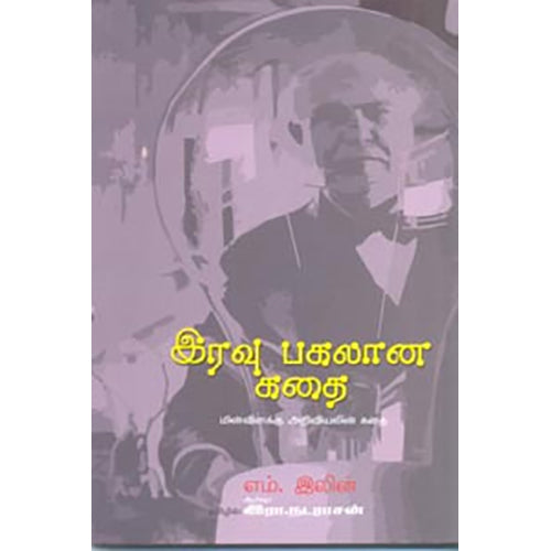 இரவு பகலான கதை, எம்.இலின், இரா.நடராசன் , பாரதி புத்தகாலயம்