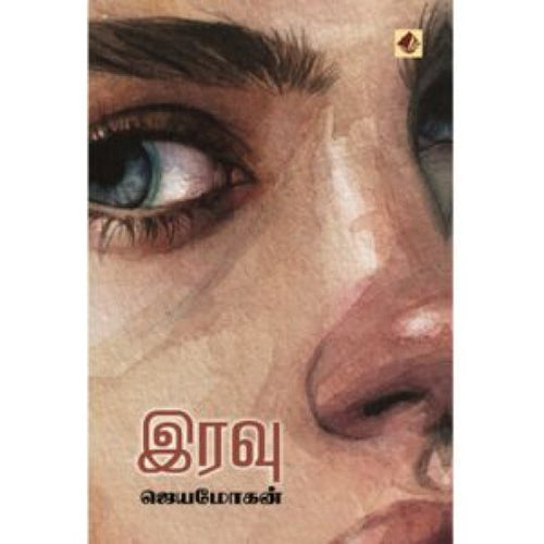 இரவு, ஜெயமோகன், விஷ்ணுபுரம் பதிப்பகம்