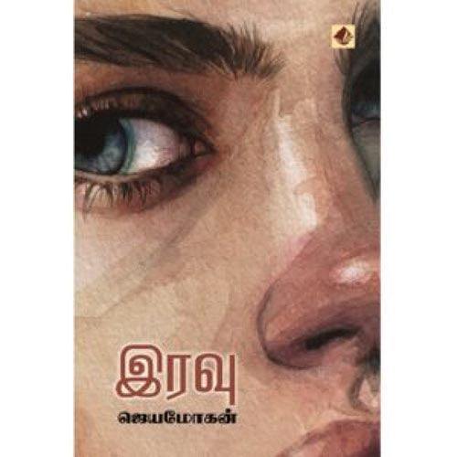 இரவு, ஜெயமோகன், விஷ்ணுபுரம் பதிப்பகம்
