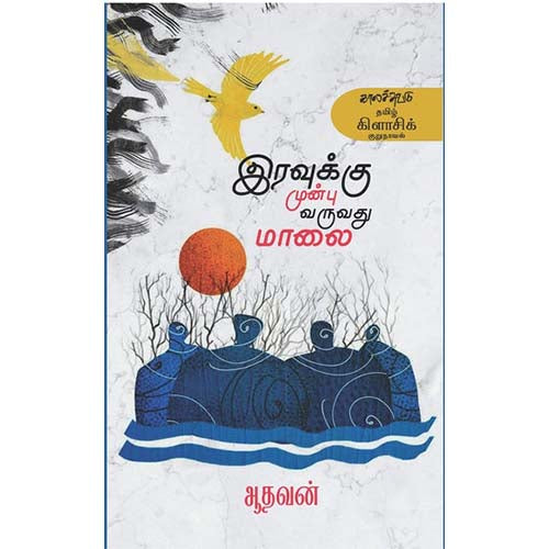 இரவுக்கு முன்பு வருவது மாலை, ஆதவன், காலச்சுவடு பதிப்பகம்