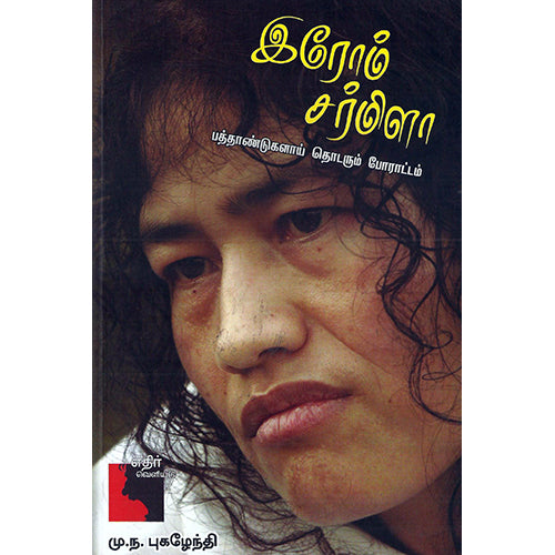 இரோம் சர்மிளா பத்தாண்டுகளாய் தொடரும் போராட்டம், மு.ந. புக​ழேந்தி, எதிர் வெளியீடு