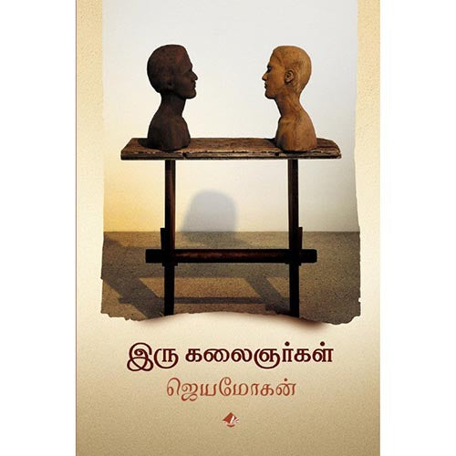 இரு கலைஞர்கள், ஜெயமோகன், விஷ்ணுபுரம் பதிப்பகம்