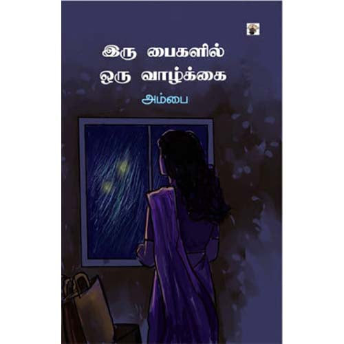 இரு பைகளில் ஒரு வாழ்க்கை, அம்பை, காலச்சுவடு பதிப்பகம்
